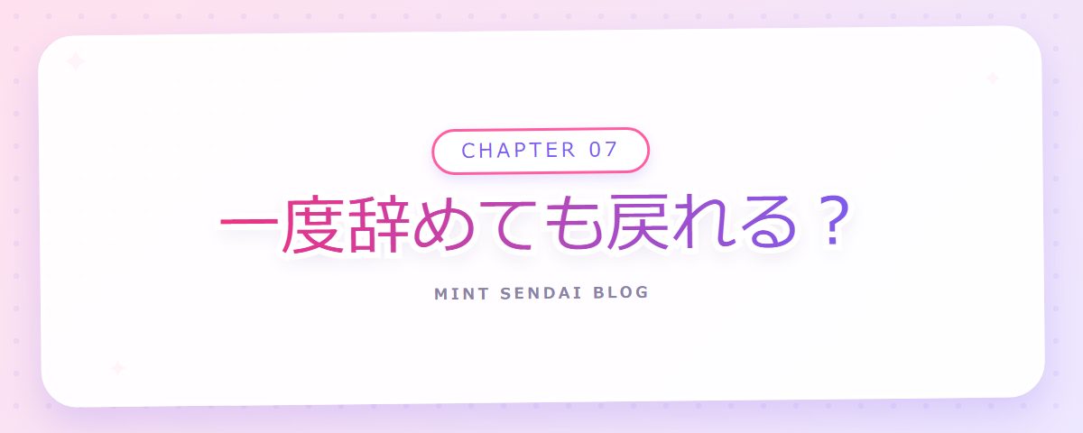 CHAPTER 07 一度辞めても戻れる?(章見出しカード)