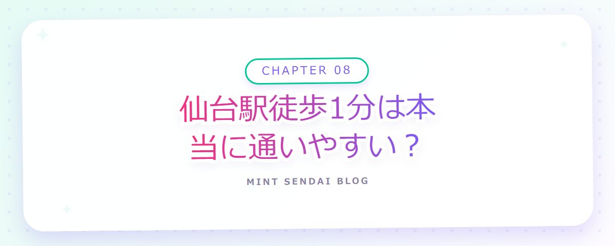 CHAPTER 08 仙台駅徒歩1分は本当に通いやすい?(章見出しカード)