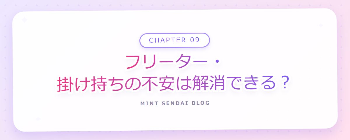 CHAPTER 09 フリーター・掛け持ちの不安は解消できる?(章見出しカード)