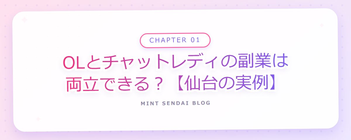 CHAPTER 01 OLとチャットレディの副業は両立できる？【仙台の実例】（章見出しカード）