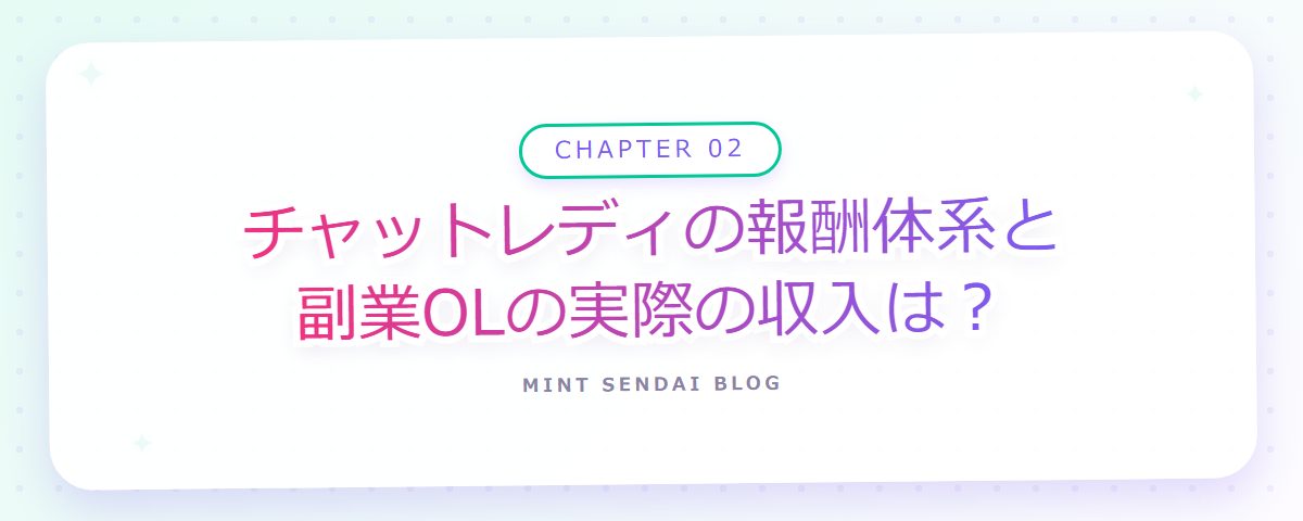 CHAPTER 02 チャットレディの報酬体系と副業OLの実際の収入は？（章見出しカード）
