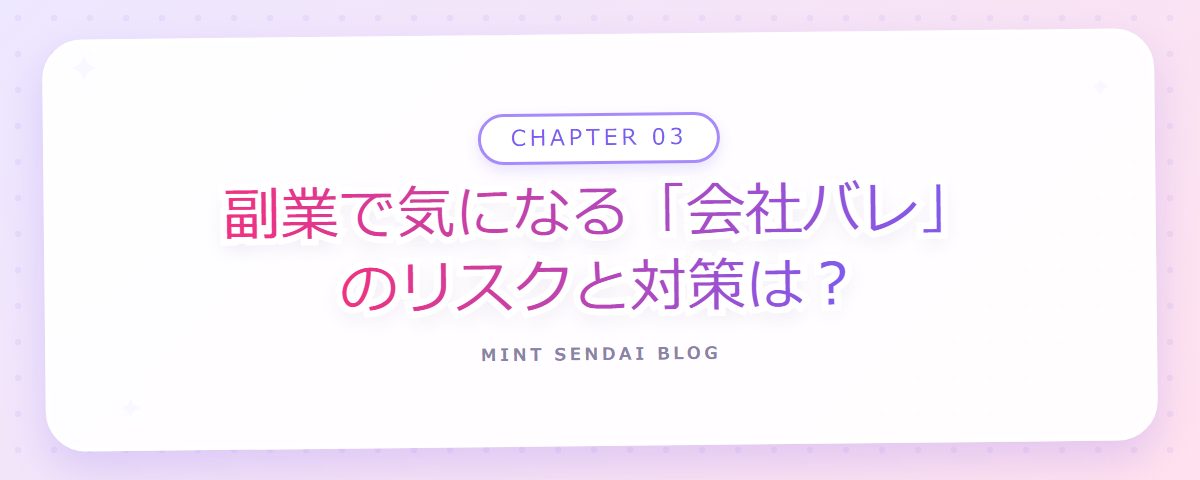 CHAPTER 03 副業で気になる「会社バレ」のリスクと対策は？（章見出しカード）