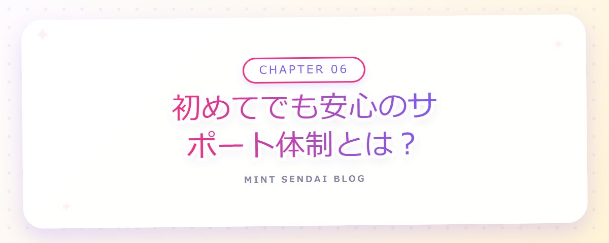 CHAPTER 06 初めてでも安心のサポート体制とは？（章見出しカード）