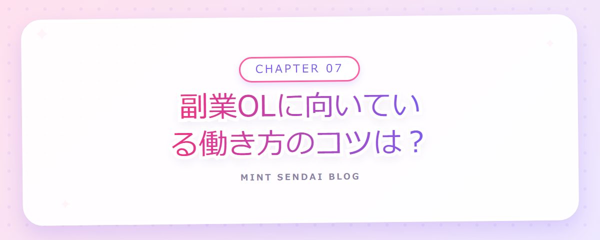 CHAPTER 07 副業OLに向いている働き方のコツは？（章見出しカード）