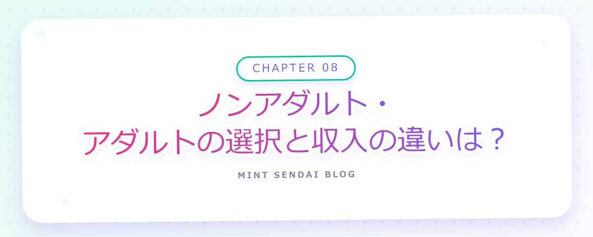 CHAPTER 08 ノンアダルト・アダルトの選択と収入の違いは？（章見出しカード）