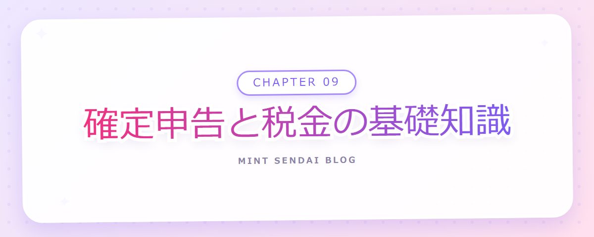 CHAPTER 09 確定申告と税金の基礎知識（章見出しカード）