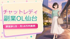 チャットレディ副業OL仙台【月18万円実例・仕事帰り通勤】会社バレ対策も