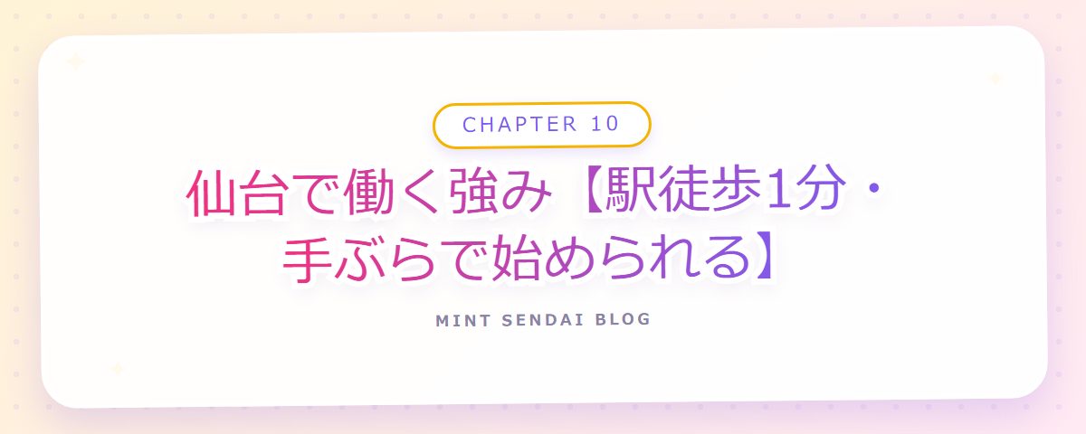 CHAPTER 10 仙台で働く強み【駅徒歩1分・手ぶらで始められる】(章見出しカード)