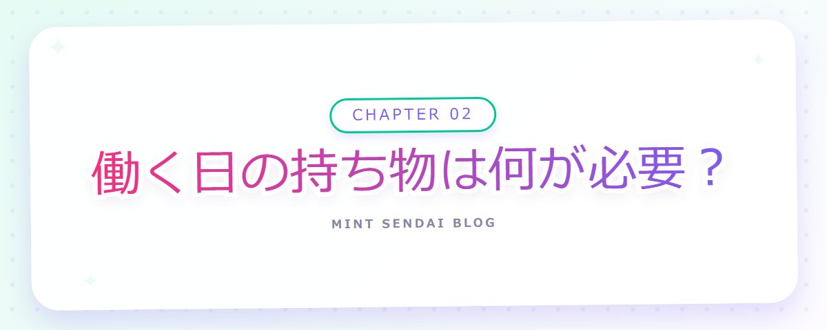CHAPTER 02 働く日の持ち物は何が必要?(章見出しカード)