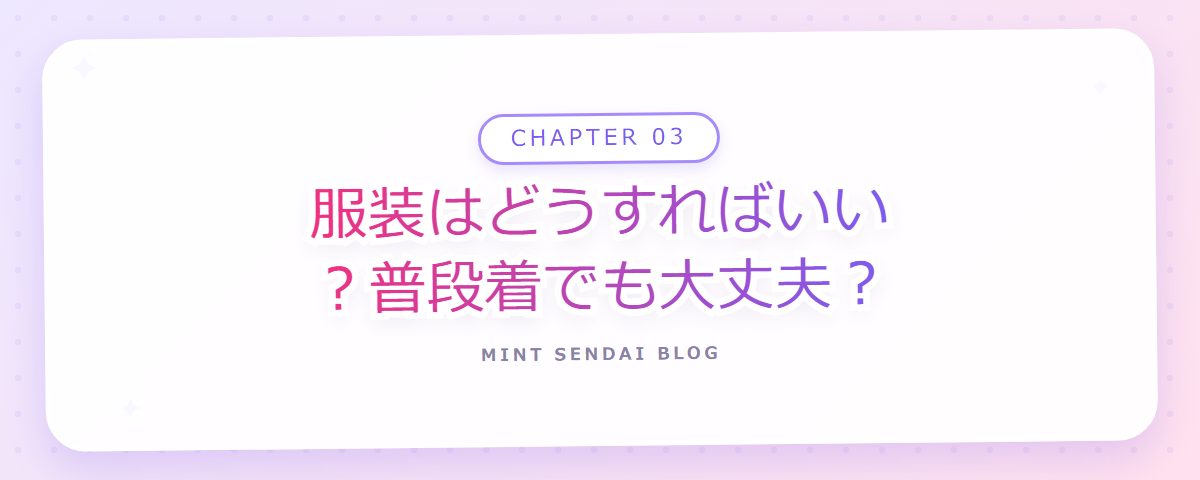 CHAPTER 03 服装はどうすればいい?普段着でも大丈夫?(章見出しカード)