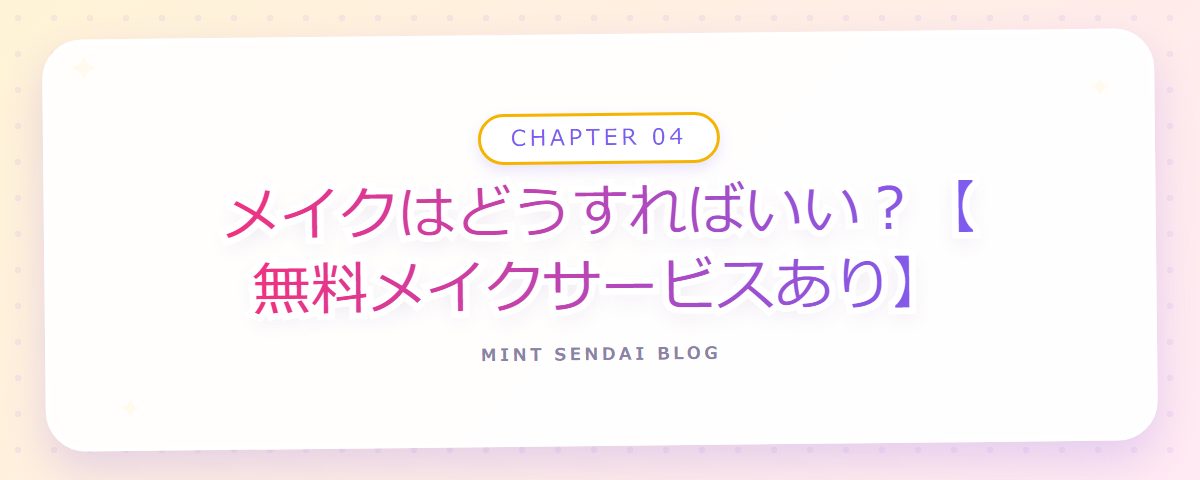 CHAPTER 04 メイクはどうすればいい?【無料メイクサービスあり】(章見出しカード)