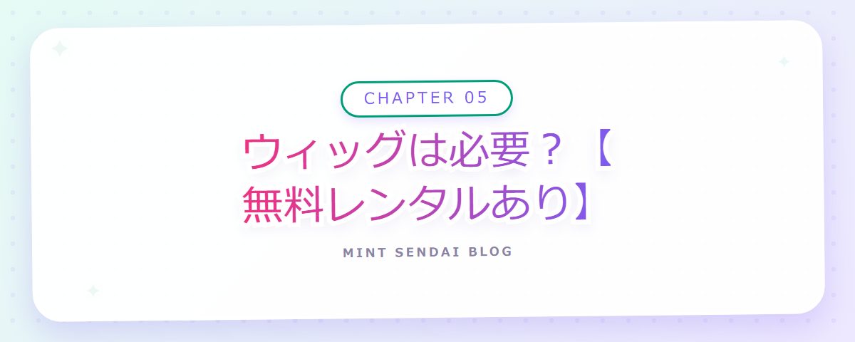 CHAPTER 05 ウィッグは必要?【無料レンタルあり】(章見出しカード)