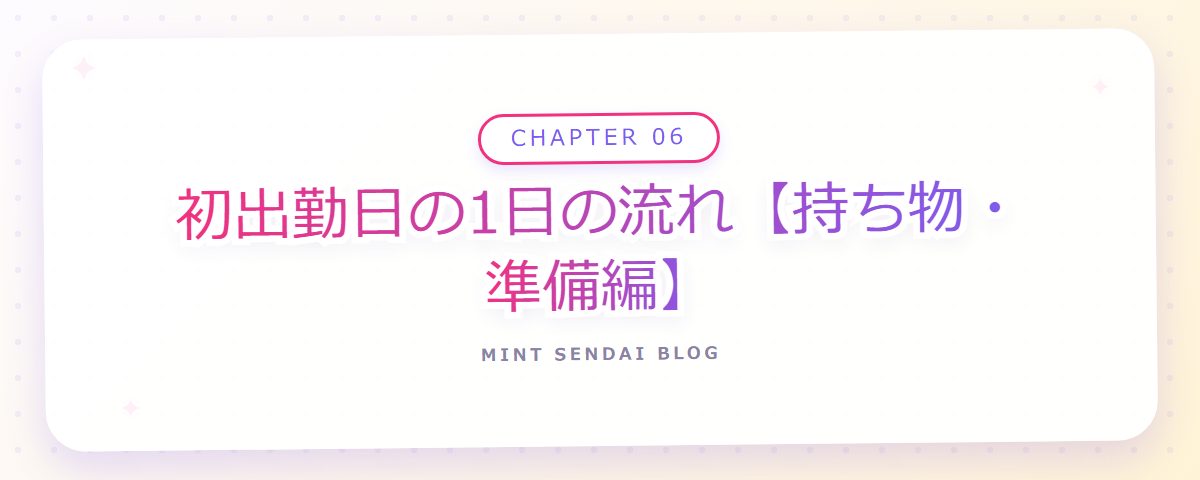 CHAPTER 06 初出勤日の1日の流れ【持ち物・準備編】(章見出しカード)