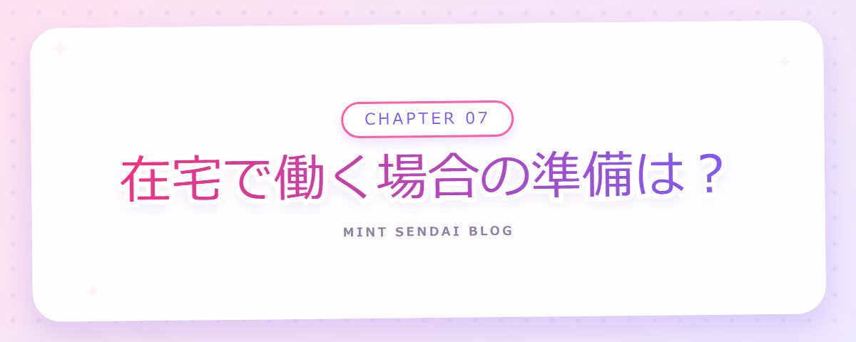 CHAPTER 07 在宅で働く場合の準備は?(章見出しカード)