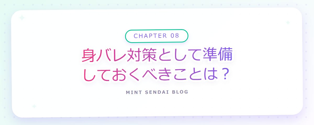 CHAPTER 08 身バレ対策として準備しておくべきことは?(章見出しカード)