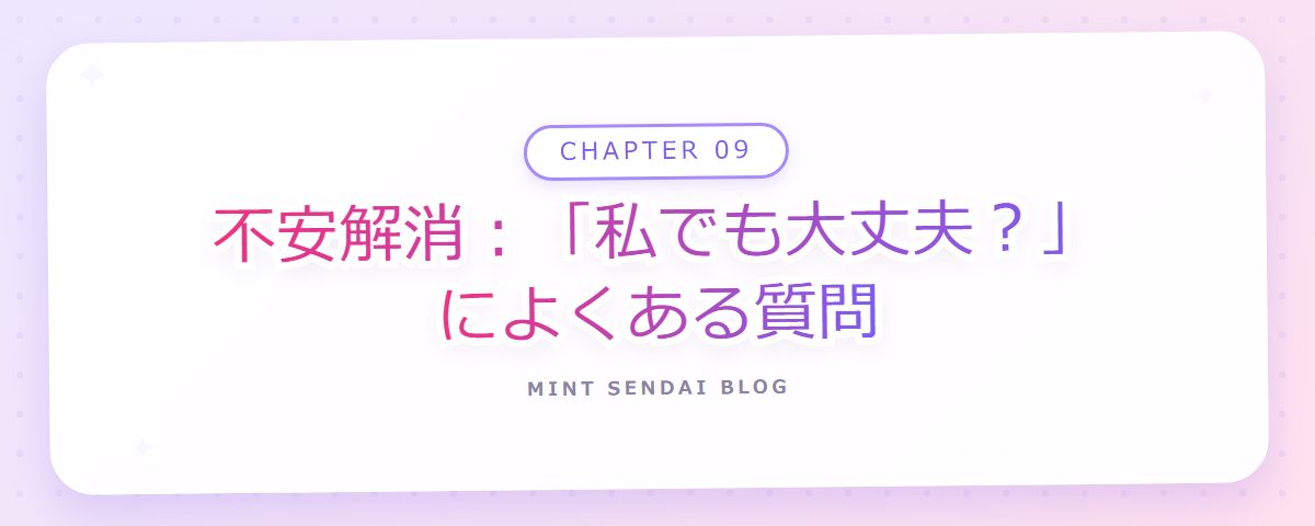CHAPTER 09 不安解消:「私でも大丈夫?」によくある質問(章見出しカード)