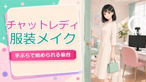 チャットレディ服装メイク持ち物【仙台】手ぶらで始められる準備ガイド