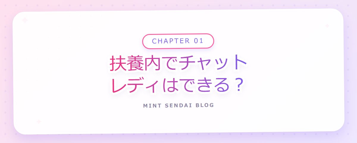 CHAPTER 01 扶養内でチャットレディはできる?(章見出しカード)