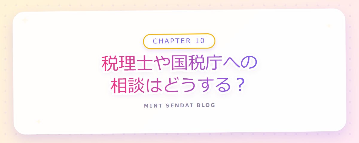 CHAPTER 10 税理士や国税庁への相談はどうする?(章見出しカード)