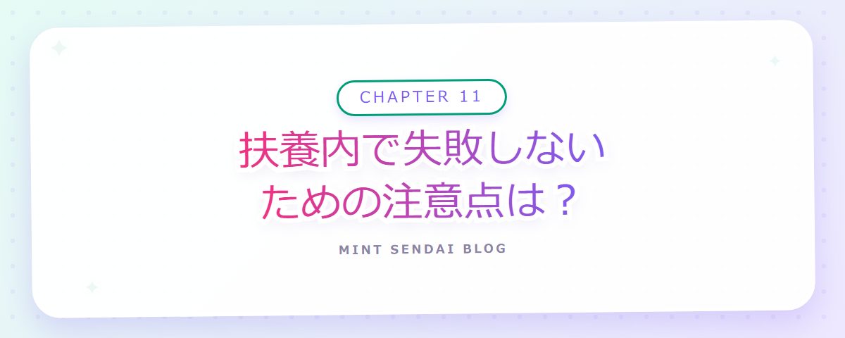 CHAPTER 11 扶養内で失敗しないための注意点は?(章見出しカード)