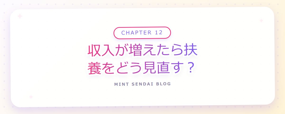 CHAPTER 12 収入が増えたら扶養をどう見直す?(章見出しカード)