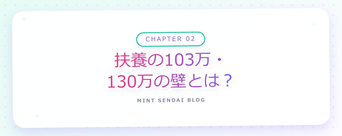 CHAPTER 02 扶養の103万・130万の壁とは?(章見出しカード)