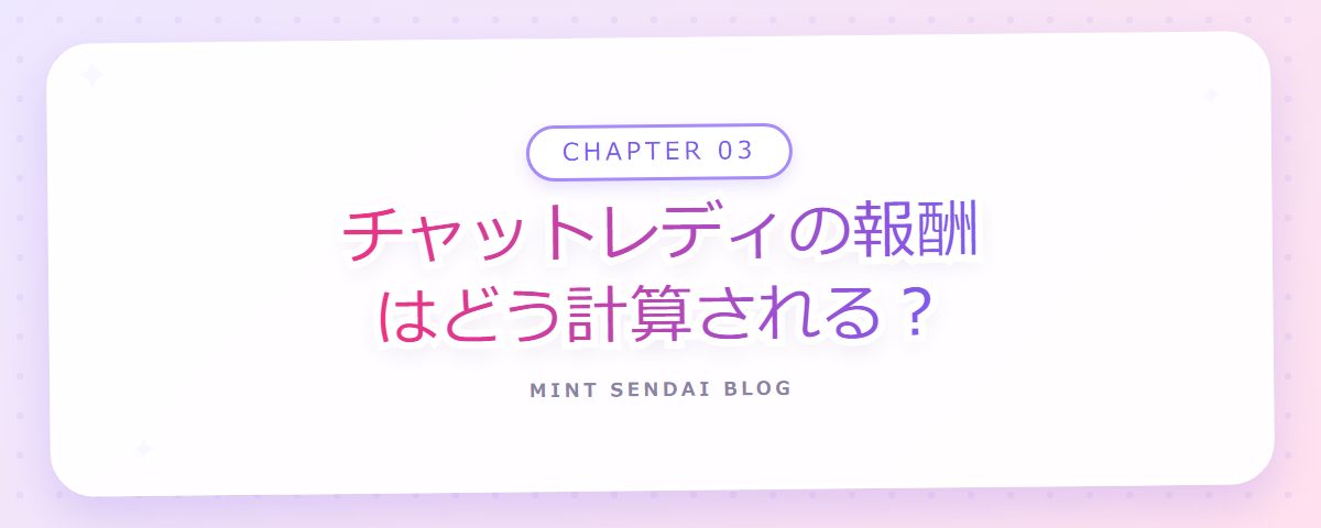 CHAPTER 03 チャットレディの報酬はどう計算される?(章見出しカード)