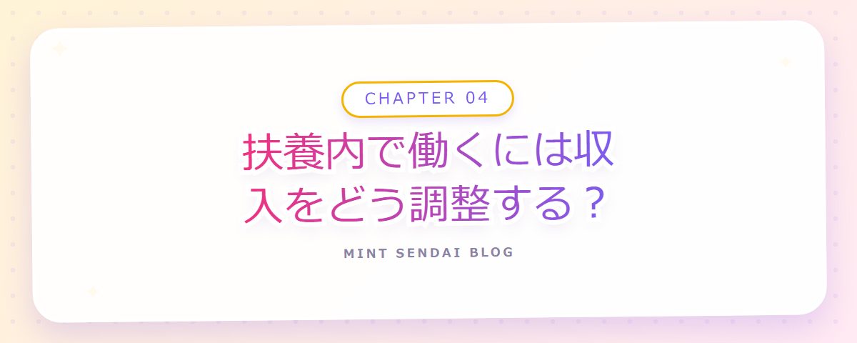 CHAPTER 04 扶養内で働くには収入をどう調整する?(章見出しカード)