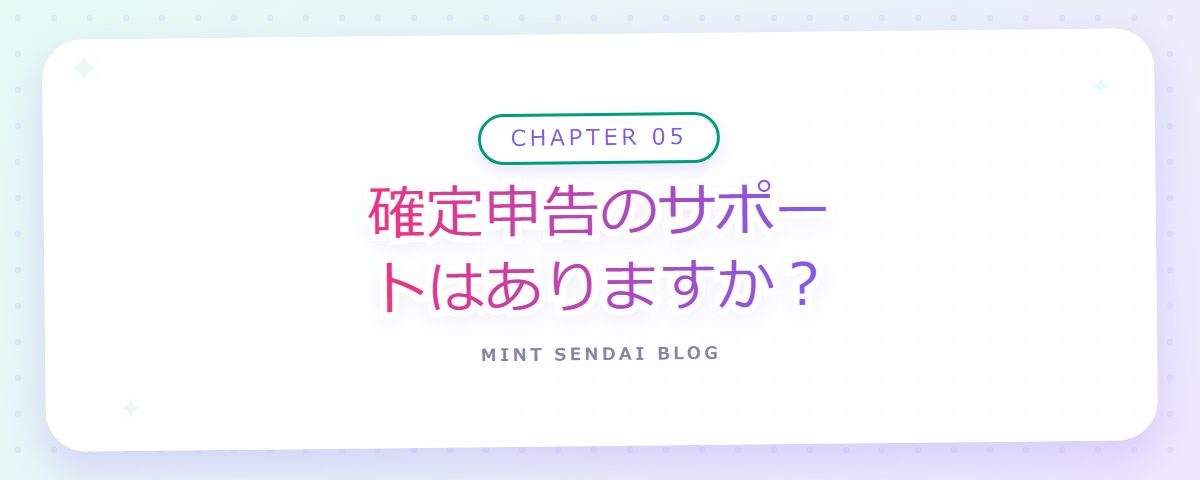 CHAPTER 05 確定申告のサポートはありますか?(章見出しカード)