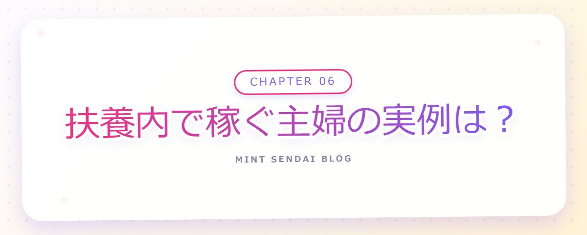 CHAPTER 06 扶養内で稼ぐ主婦の実例は?(章見出しカード)