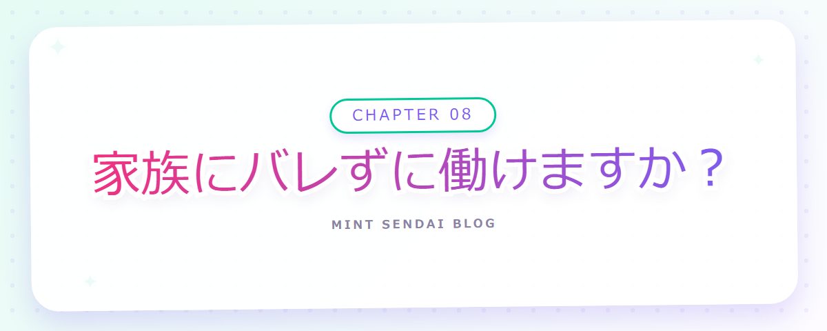 CHAPTER 08 家族にバレずに働けますか?(章見出しカード)