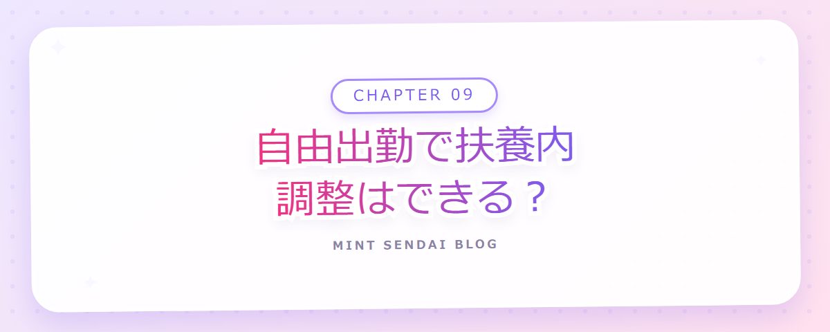 CHAPTER 09 自由出勤で扶養内調整はできる?(章見出しカード)