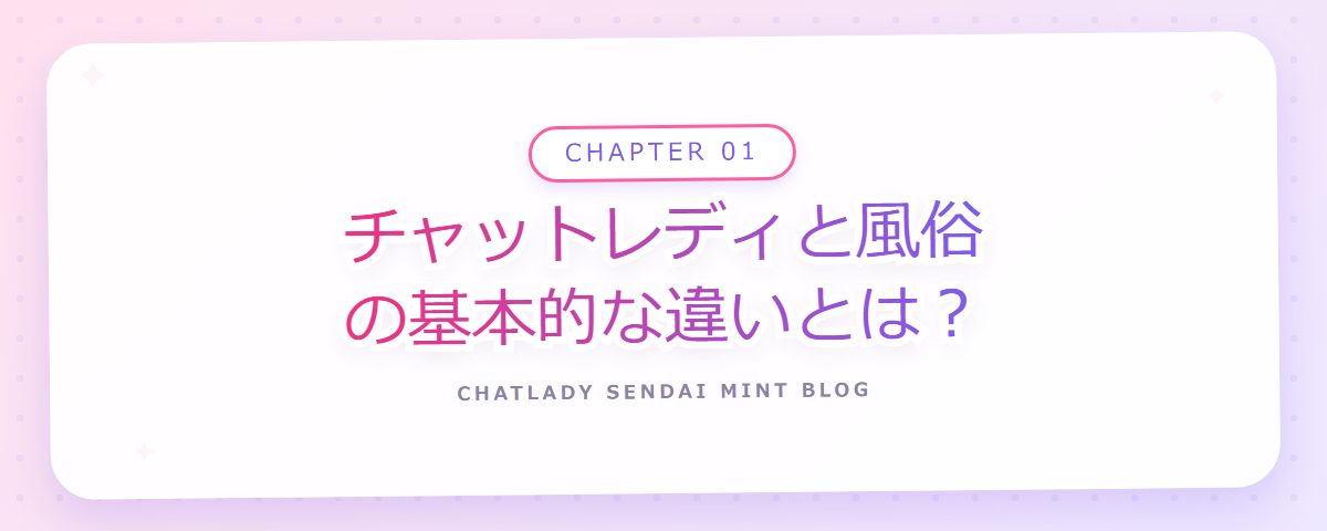 CHAPTER 01 チャットレディと風俗の基本的な違いとは?(章見出しカード)