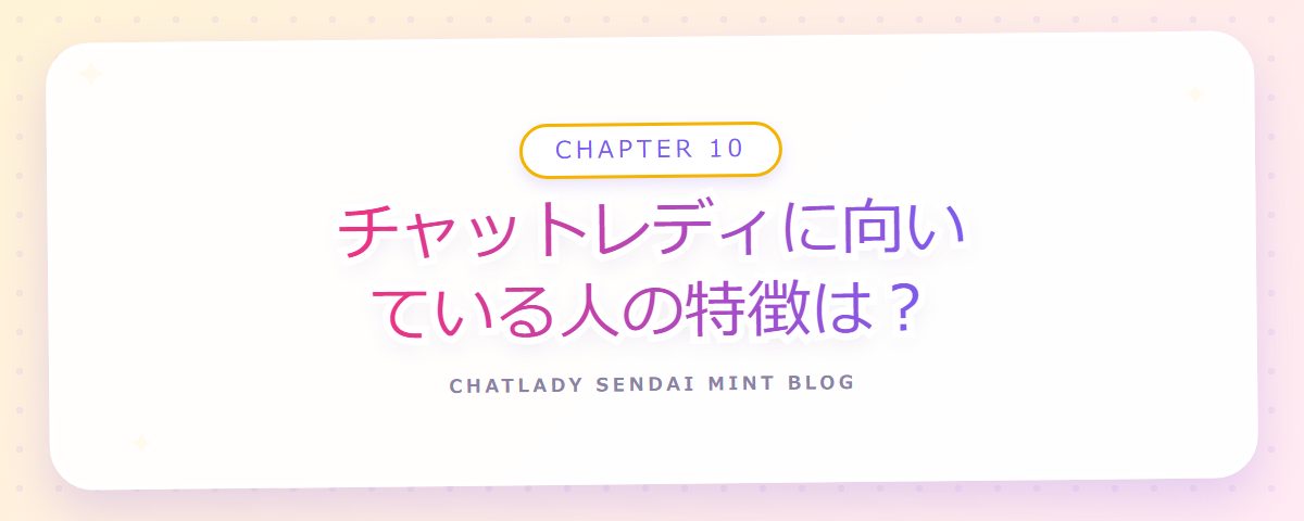 CHAPTER 10 チャットレディに向いている人の特徴は?(章見出しカード)