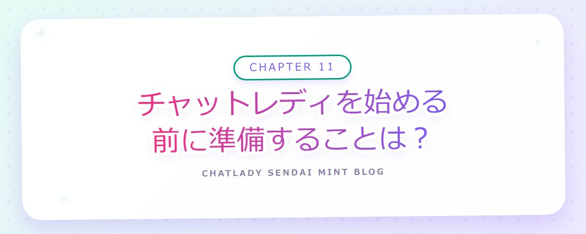 CHAPTER 11 チャットレディを始める前に準備することは?(章見出しカード)