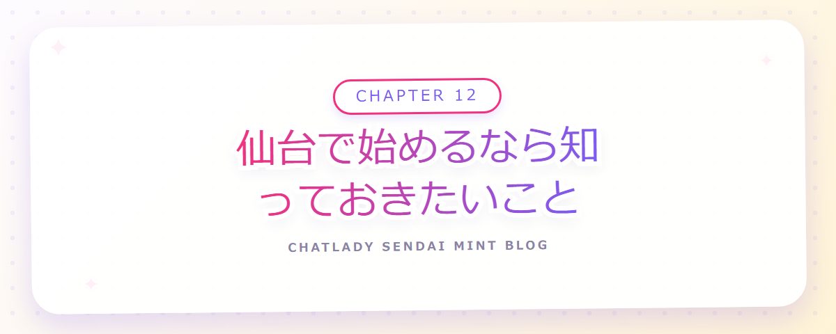 CHAPTER 12 仙台で始めるなら知っておきたいこと(章見出しカード)
