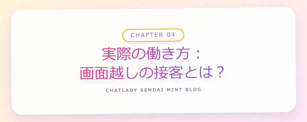CHAPTER 04 実際の働き方:画面越しの接客とは?(章見出しカード)