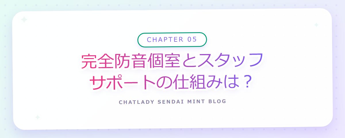 CHAPTER 05 完全防音個室とスタッフサポートの仕組みは?(章見出しカード)