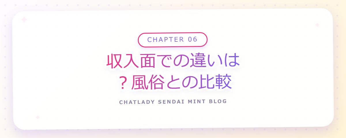 CHAPTER 06 収入面での違いは?風俗との比較(章見出しカード)
