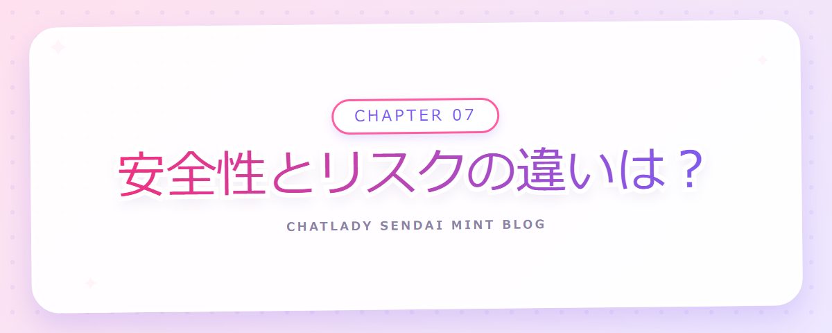 CHAPTER 07 安全性とリスクの違いは?(章見出しカード)