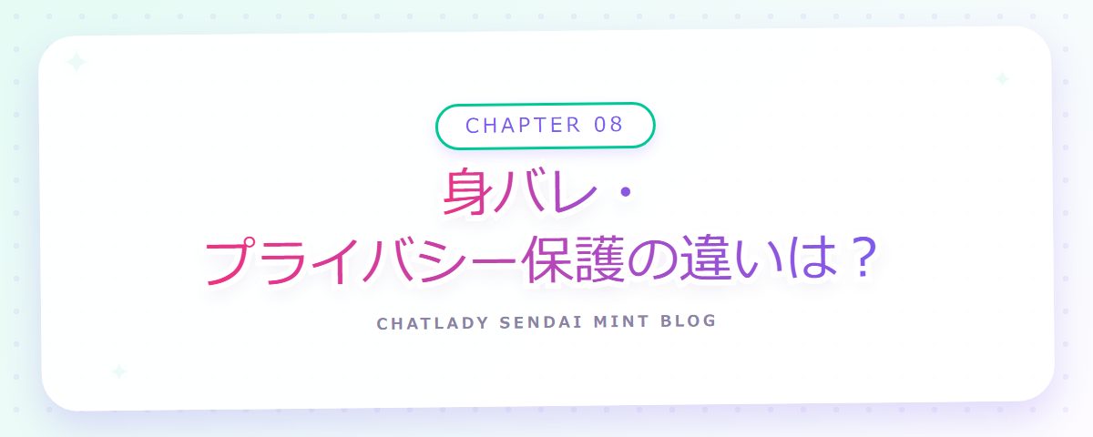CHAPTER 08 身バレ・プライバシー保護の違いは?(章見出しカード)