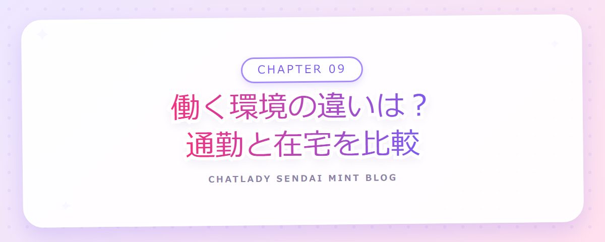 CHAPTER 09 働く環境の違いは?通勤と在宅を比較(章見出しカード)