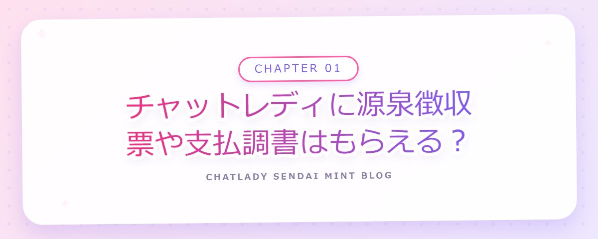CHAPTER 01 チャットレディに源泉徴収票や支払調書はもらえる?(章見出しカード)