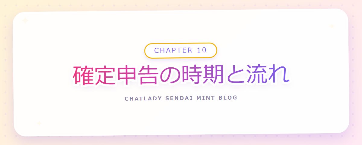 CHAPTER 10 確定申告の時期と流れ(章見出しカード)