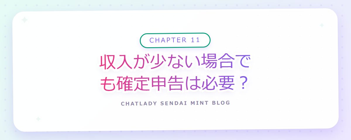 CHAPTER 11 収入が少ない場合でも確定申告は必要?(章見出しカード)