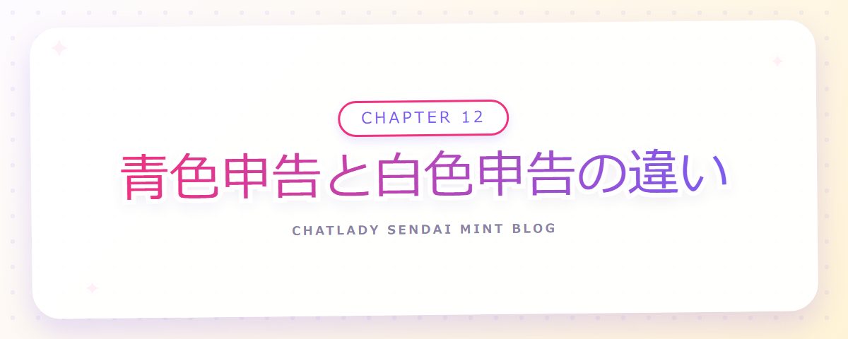 CHAPTER 12 青色申告と白色申告の違い(章見出しカード)