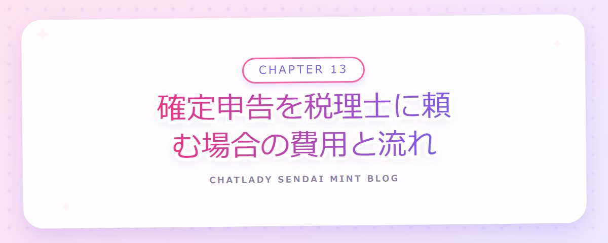 CHAPTER 13 確定申告を税理士に頼む場合の費用と流れ(章見出しカード)