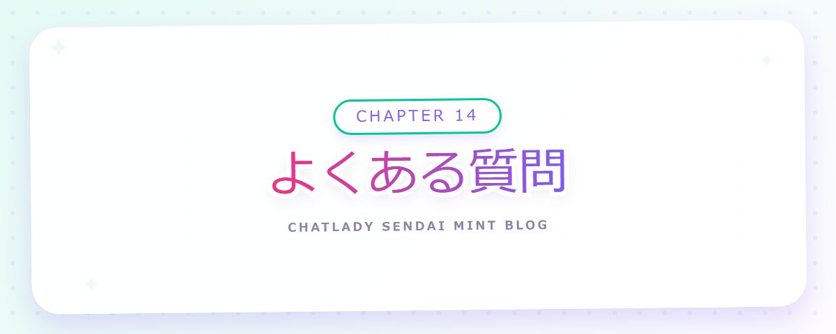 CHAPTER 14 よくある質問(章見出しカード)