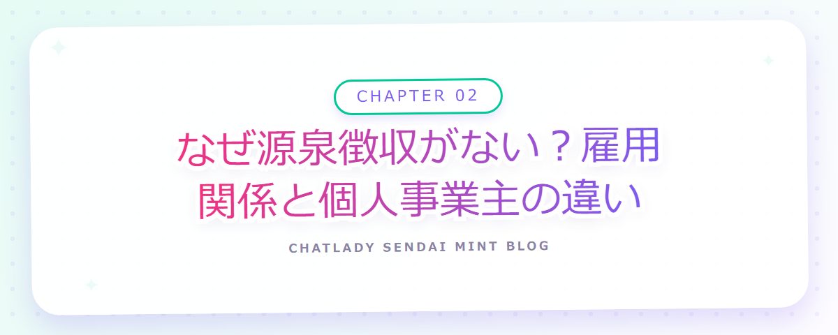CHAPTER 02 なぜ源泉徴収がない?雇用関係と個人事業主の違い(章見出しカード)