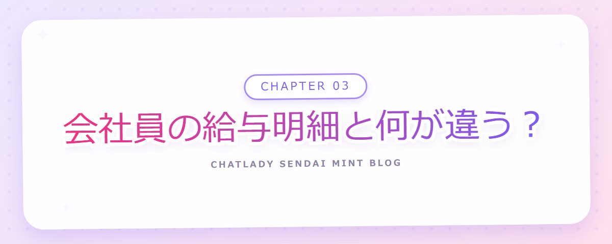 CHAPTER 03 会社員の給与明細と何が違う?(章見出しカード)